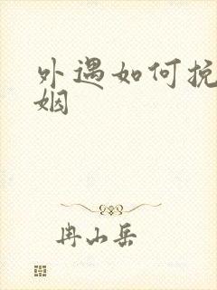 外遇如何挽回婚姻