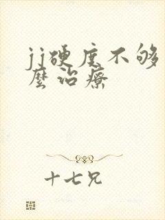 jj硬度不够怎么治疗