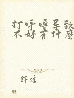 打呼噜导致睡眠不好有什么办法