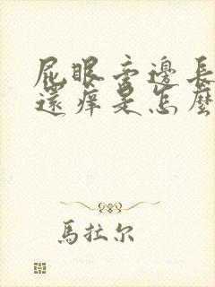 屁眼旁边长疙瘩还痒是怎么回事