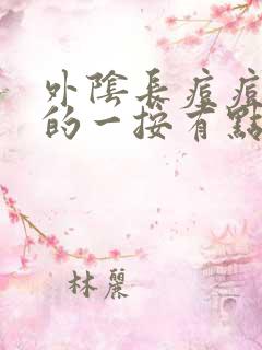 外阴长痘痘硬硬的一按有点痒痛