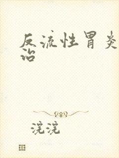 反流性胃炎要咋治