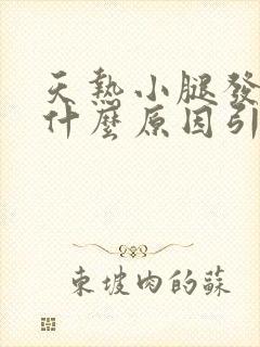 天热小腿发胀是什么原因引起的