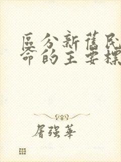 区分新旧民主革命的主要标志是什么