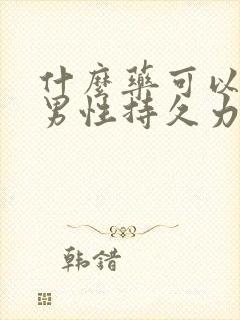 什么药可以提高男性持久力