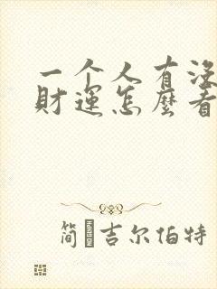 一个人有没有偏财运怎么看