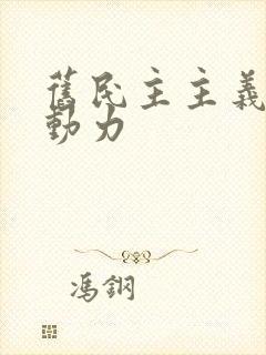 旧民主主义革命动力