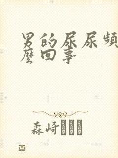 男的尿尿频是怎么回事