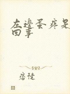 左边蛋疼是怎么回事