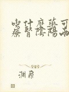 吃什么药可以治疗肾阴阳两虚