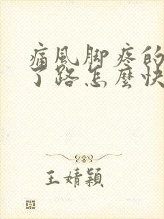 痛风脚疼的走不了路怎么快速缓解