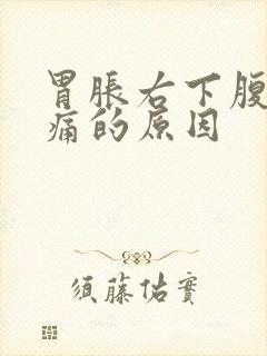 胃胀右下腹部隐痛的原因