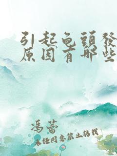 引起龟头发炎的原因有哪些