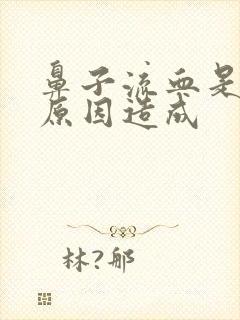 鼻子流血是什么原因造成