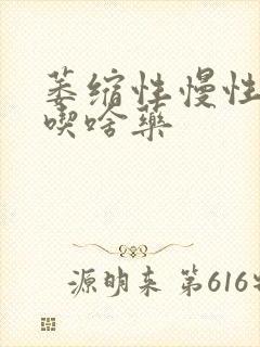 萎缩性慢性胃炎吃啥药