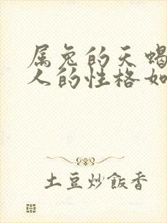 属兔的天蝎座女人的性格如何