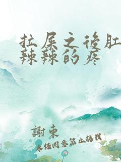 拉屎之后肛门火辣辣的疼