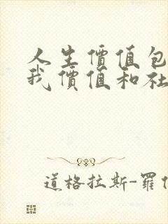 人生价值包括自我价值和社会价值两个方面,