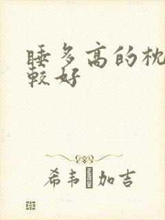 睡多高的枕头比较好