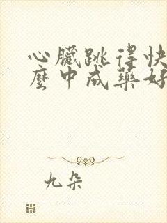 心脏跳得快吃什么中成药好