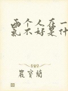 两个人在一起运气不好是什么原因