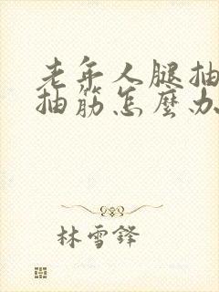 老年人腿抽筋手抽筋怎么办