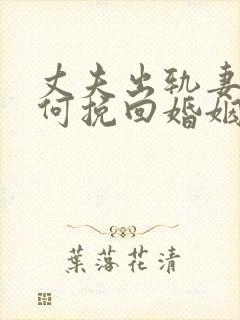 丈夫出轨妻子如何挽回婚姻