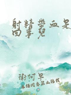 射精带血是怎么回事儿