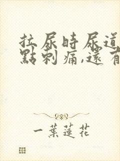 拉尿时尿道口有点刺痛,还有白色液体