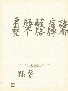 肩膀酸痛咯吱响整个胳膊都酸痛