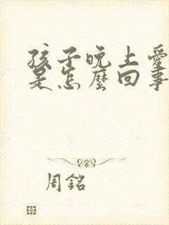 孩子晚上爱尿床是怎么回事