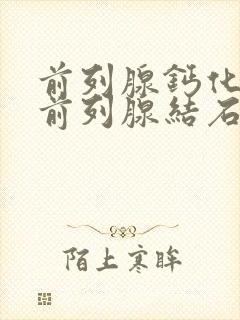 前列腺钙化灶和前列腺结石