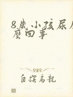 8岁小孩尿床怎么回事