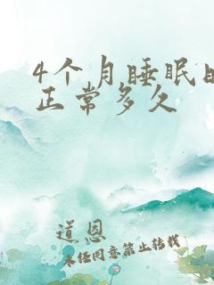 4个月睡眠时间正常多久