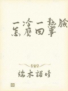 一冷一热脸发麻怎么回事