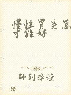 慢性胃炎怎么治才能好