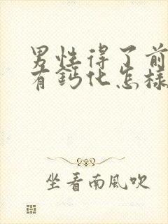 男性得了前列腺有钙化怎样治疗比较好