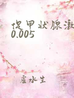 促甲状腺激素 0.005