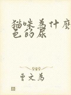 猫咪为什么拉红色的尿