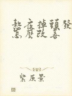 熬夜掉头发严重怎么改善