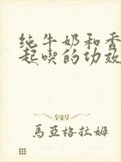 纯牛奶和香蕉一起吃的功效