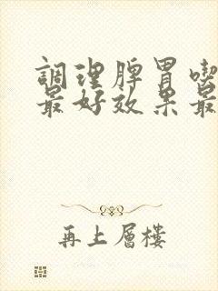 调理脾胃吃什么最好效果最好