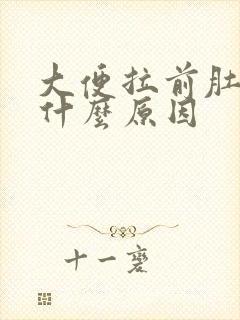 大便拉前肚子疼什么原因