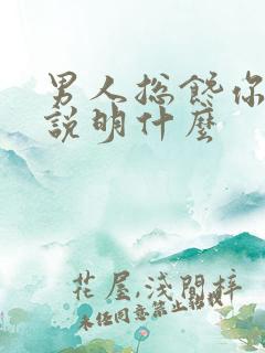 男人总馋你身子说明什么