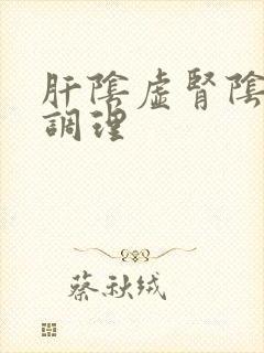 肝阴虚肾阴虚怎调理