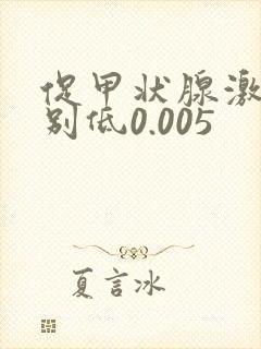 促甲状腺激素特别低0.005