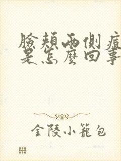 脸颊两侧痘痘痒是怎么回事