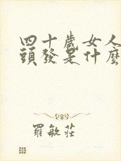 四十岁女人长白头发是什么原因