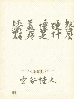 膝盖僵硬然后一点疼是什么原因