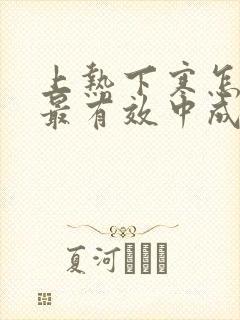 上热下寒怎么治最有效中成药